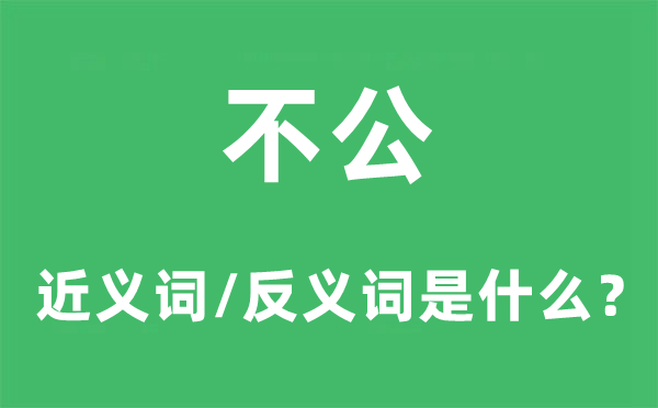 不公的近义词和反义词是什么,不公是什么意思