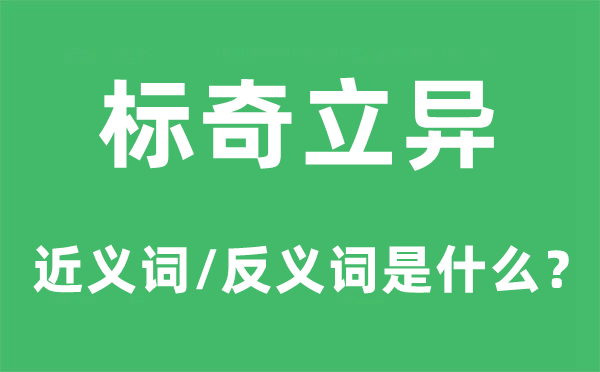 标奇立异的近义词和反义词是什么,标奇立异是什么意思