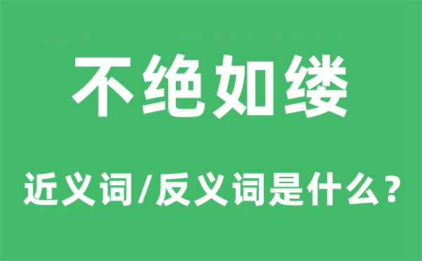 不绝如缕的近义词和反义词是什么,不绝如缕是什么意思