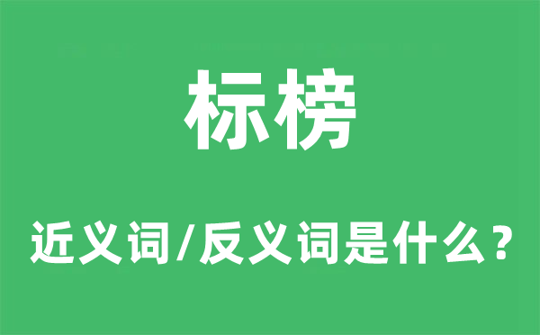 标榜的近义词和反义词是什么,标榜是什么意思