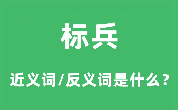 标兵的近义词和反义词是什么,标兵是什么意思