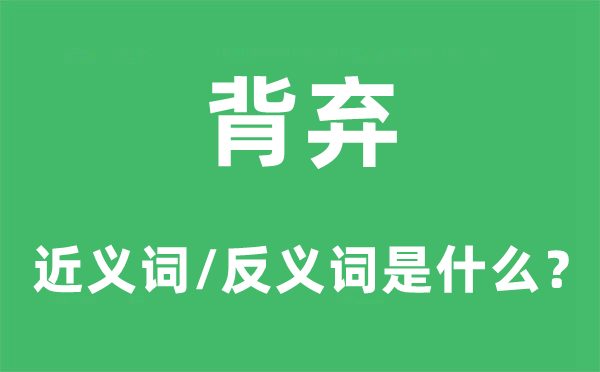 背弃的近义词和反义词是什么,背弃是什么意思