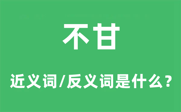 不甘的近义词和反义词是什么,不甘是什么意思