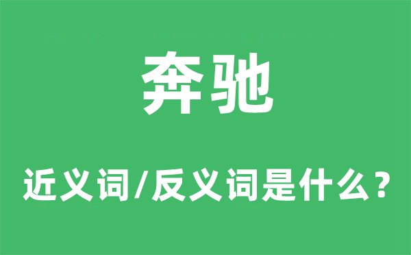 奔驰的近义词和反义词是什么,奔驰是什么意思