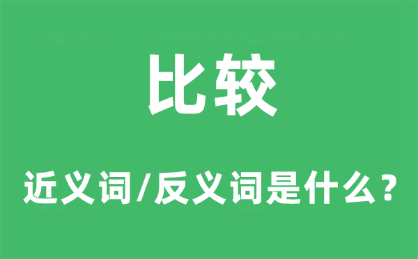 比较的近义词和反义词是什么,比较是什么意思