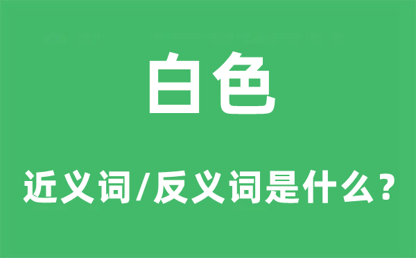 白色的近义词和反义词是什么,白色是什么意思