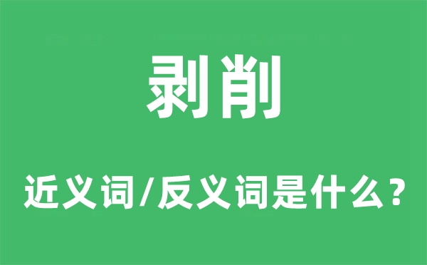 剥削的近义词和反义词是什么,剥削是什么意思