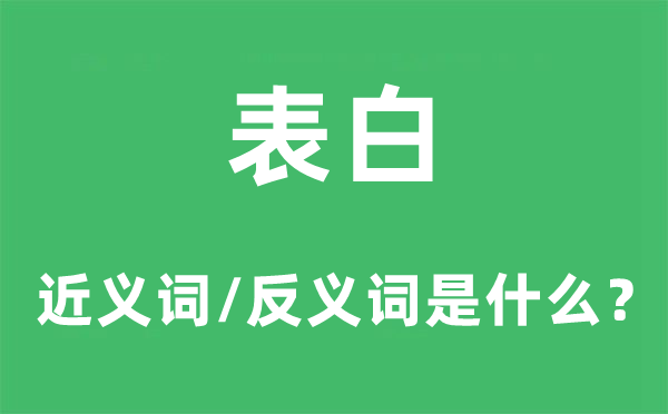 表白的近义词和反义词是什么,表白是什么意思