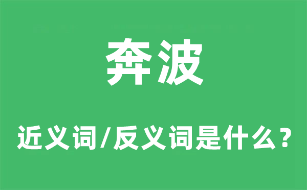 奔波的近义词和反义词是什么,奔波是什么意思