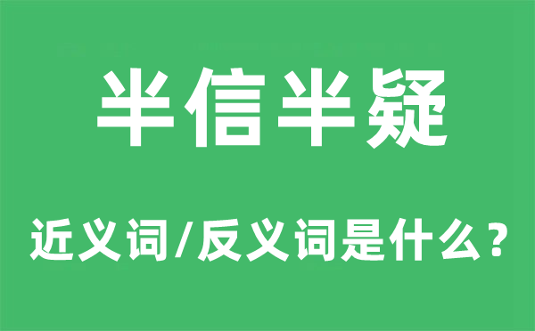 半信半疑的近义词和反义词是什么,半信半疑是什么意思