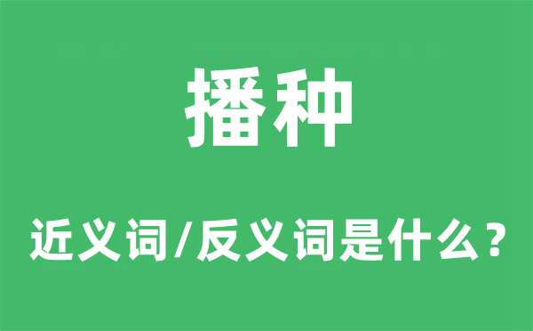 播种的近义词和反义词是什么,播种是什么意思