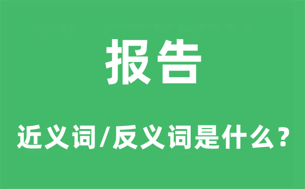 报告的近义词和反义词是什么,报告是什么意思