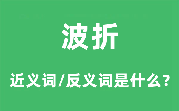 波折的近义词和反义词是什么,波折是什么意思