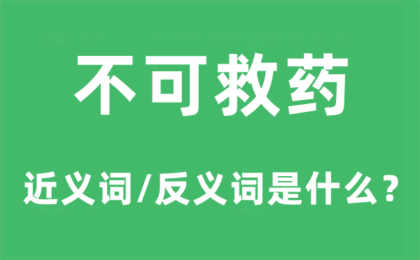 不可救药的近义词和反义词是什么,不可救药是什么意思