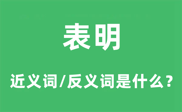 表明的近义词和反义词是什么,表明是什么意思