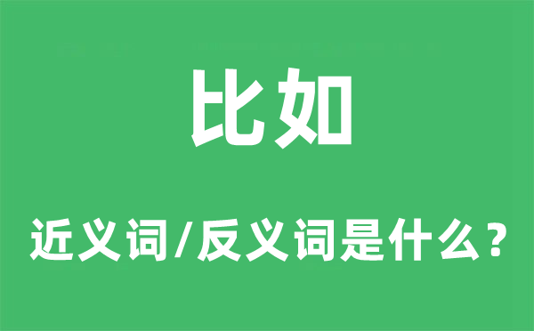 比如的近义词和反义词是什么,比如是什么意思