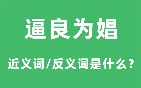 逼良为娼的近义词和反义词是什么,逼良为娼是什么意思