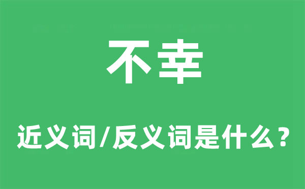 不幸的近义词和反义词是什么,不幸是什么意思