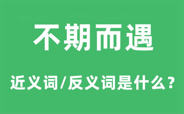 不期而遇的近义词和反义词是什么,不期而遇是什么意思