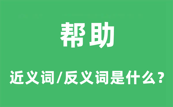 帮助的近义词和反义词是什么,帮助是什么意思