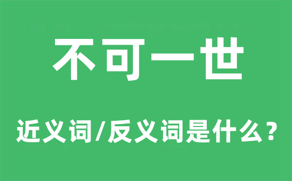 不可一世的近义词和反义词是什么,不可一世是什么意思