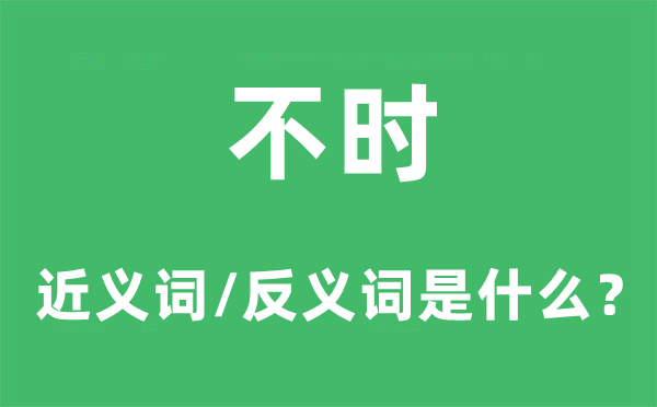 不时的近义词和反义词是什么,不时是什么意思