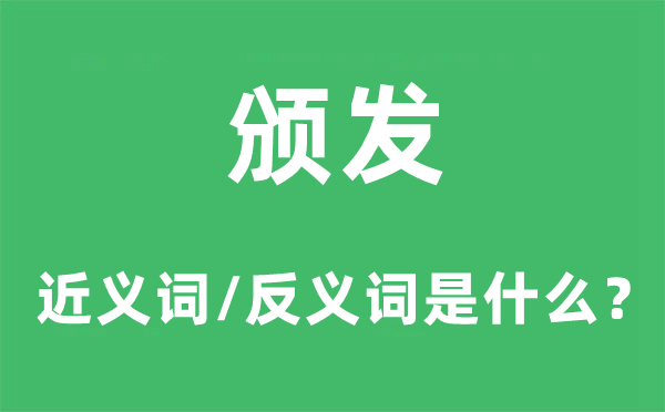 颁发的近义词和反义词是什么,颁发是什么意思