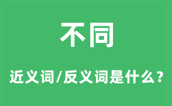 不同的近义词和反义词是什么,不同是什么意思