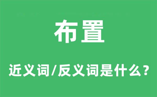 布置的近义词和反义词是什么,布置是什么意思