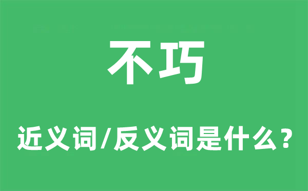 不巧的近义词和反义词是什么,不巧是什么意思