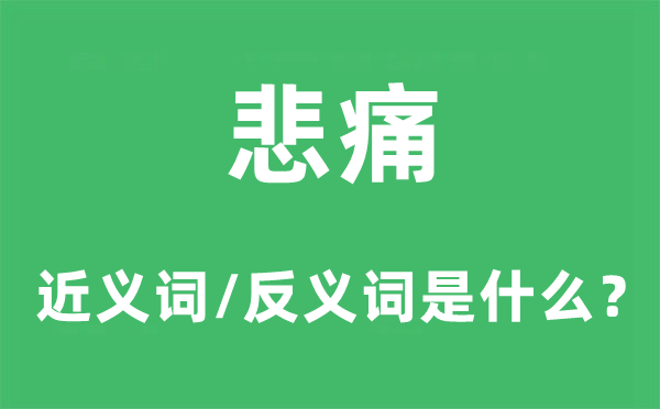 悲痛的近义词和反义词是什么,悲痛是什么意思