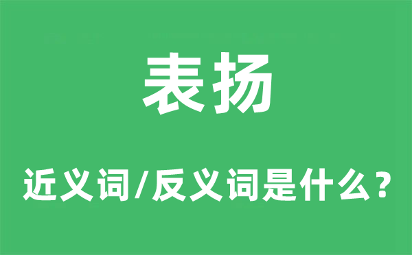 表扬的近义词和反义词是什么,表扬是什么意思