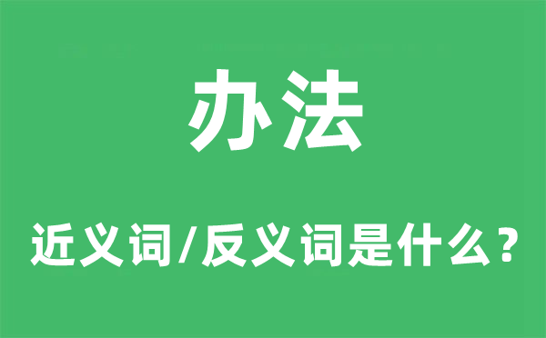 办法的近义词和反义词是什么,办法是什么意思