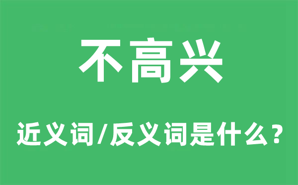 不高兴的近义词和反义词是什么,不高兴是什么意思