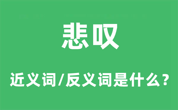 悲叹的近义词和反义词是什么,悲叹是什么意思