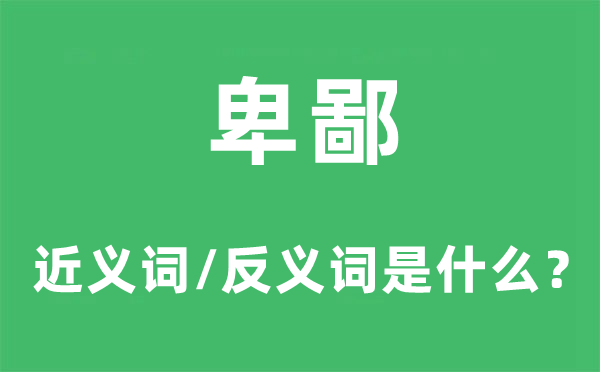 卑鄙的近义词和反义词是什么,卑鄙是什么意思