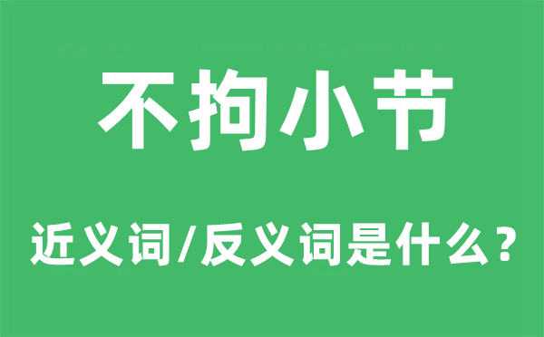 不拘小节的近义词和反义词是什么,不拘小节是什么意思