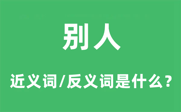 别人的近义词和反义词是什么,别人是什么意思