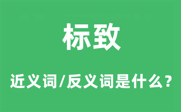 标致的近义词和反义词是什么,标致是什么意思