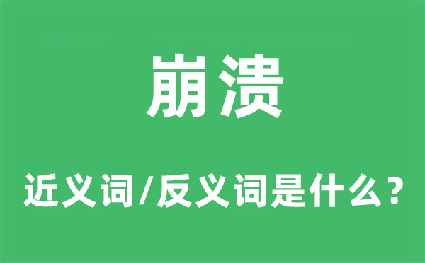 崩溃的近义词和反义词是什么,崩溃是什么意思