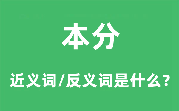 本分的近义词和反义词是什么,本分是什么意思