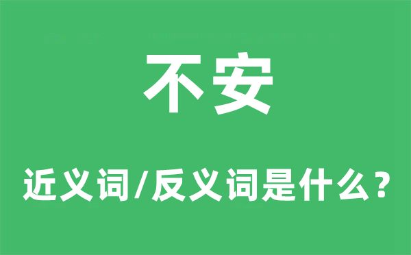 不安的近义词和反义词是什么,不安是什么意思