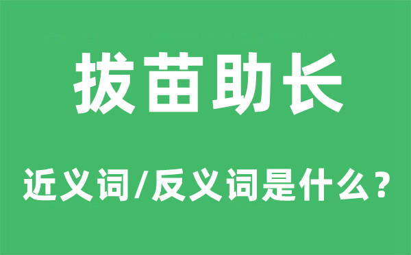 拔苗助长的近义词和反义词是什么,拔苗助长是什么意思