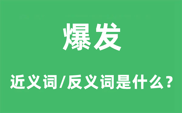 爆发的近义词和反义词是什么,爆发是什么意思