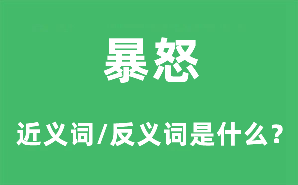 暴怒的近义词和反义词是什么,暴怒是什么意思