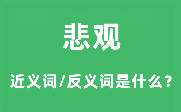 悲观的近义词和反义词是什么,悲观是什么意思