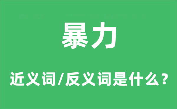 暴力的近义词和反义词是什么,暴力是什么意思