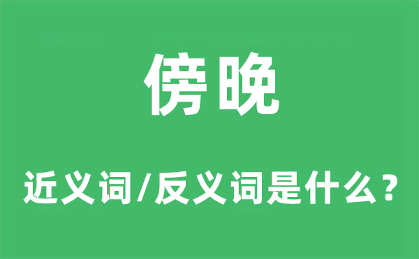 傍晚的近义词和反义词是什么,傍晚是什么意思