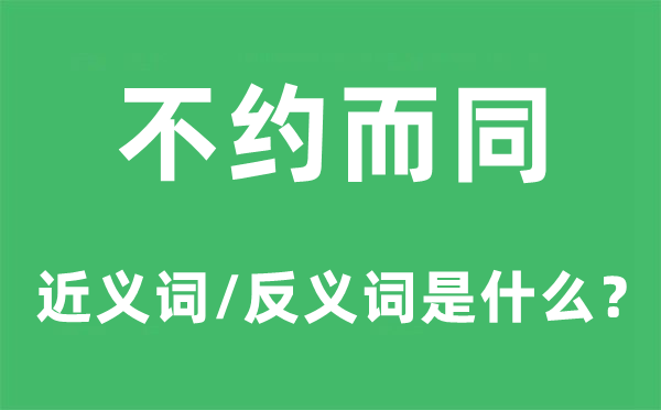 不约而同的近义词和反义词是什么,不约而同是什么意思