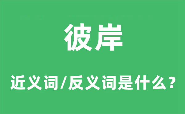 彼岸的近义词和反义词是什么,彼岸是什么意思